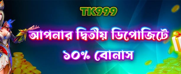 oz365 ২য় ডিপোজিট বোনাস