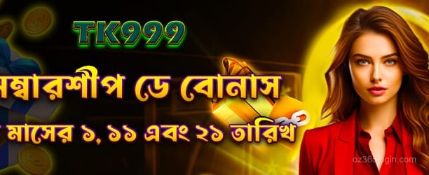 oz365 মেম্বারশিপ বোনাস